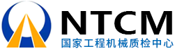 国家工程机械质检中心